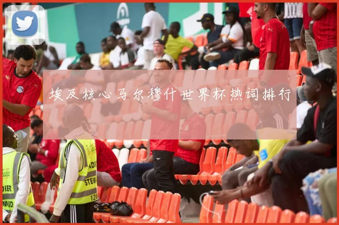 埃及核心马尔穆什世界杯热词排行