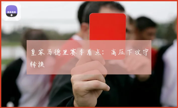 皇家马德里赛季看点：高压下攻守转换