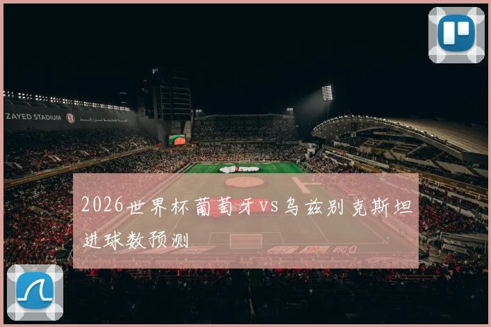 2026世界杯葡萄牙vs乌兹别克斯坦进球数预测
