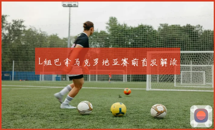 L组巴拿马克罗地亚赛前首发解读