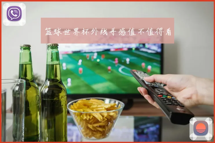 篮球世界杯外线手感值不值得看