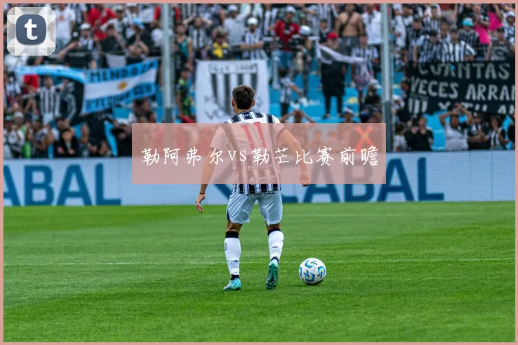 勒阿弗尔vs勒芒比赛前瞻