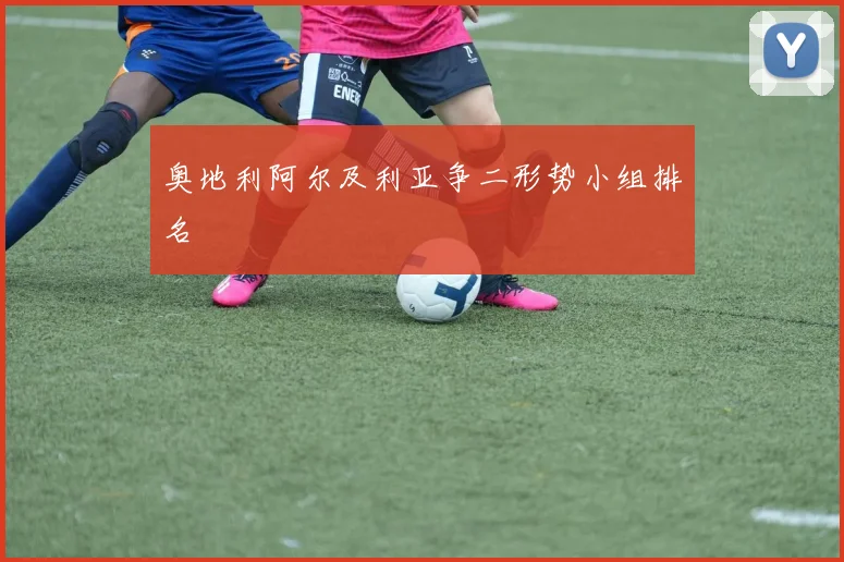奥地利阿尔及利亚争二形势小组排名