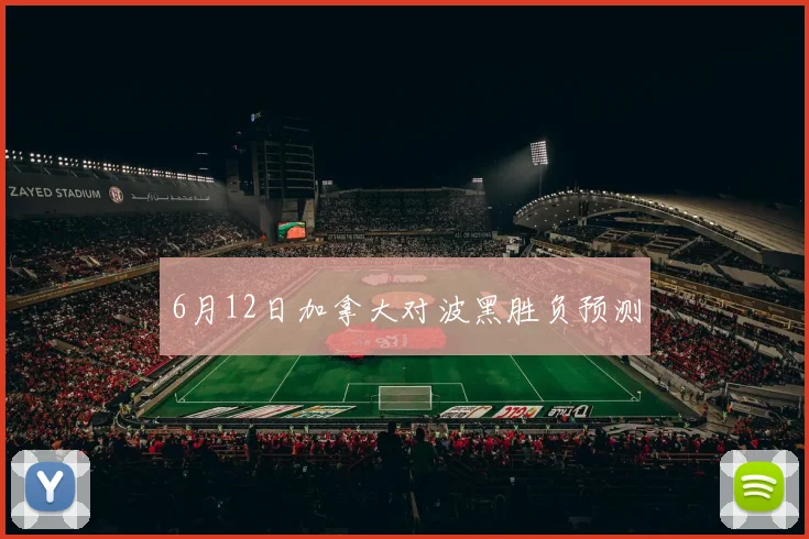 6月12日加拿大对波黑胜负预测