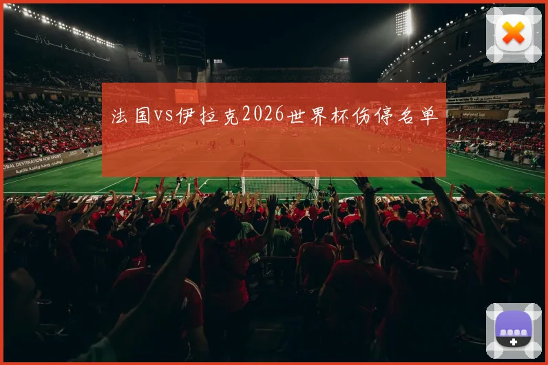 法国vs伊拉克2026世界杯伤停名单