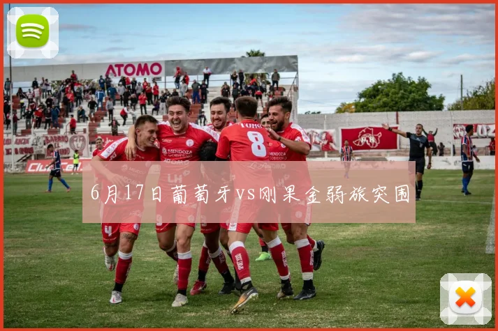 6月17日葡萄牙vs刚果金弱旅突围