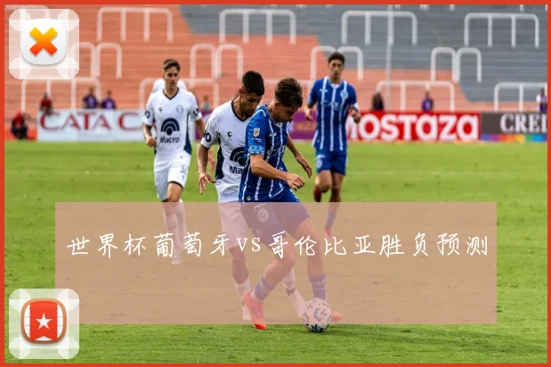 世界杯葡萄牙vs哥伦比亚胜负预测
