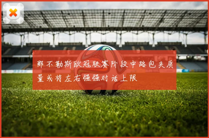 那不勒斯欧冠联赛阶段中路包夹质量或将左右强强对话上限