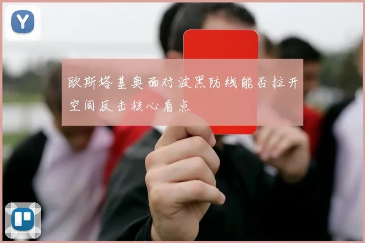 欧斯塔基奥面对波黑防线能否拉开空间反击核心看点