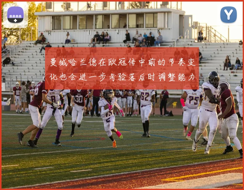 曼城哈兰德在欧冠传中前的节奏变化也会进一步考验落后时调整能力