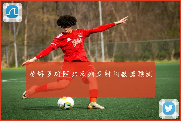 劳塔罗对阿尔及利亚射门数据预测