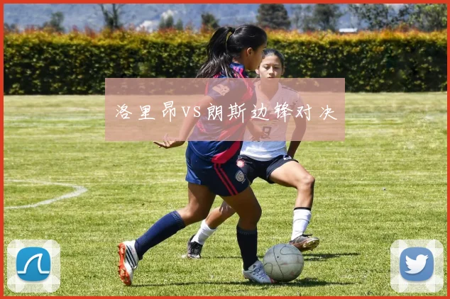 洛里昂vs朗斯边锋对决