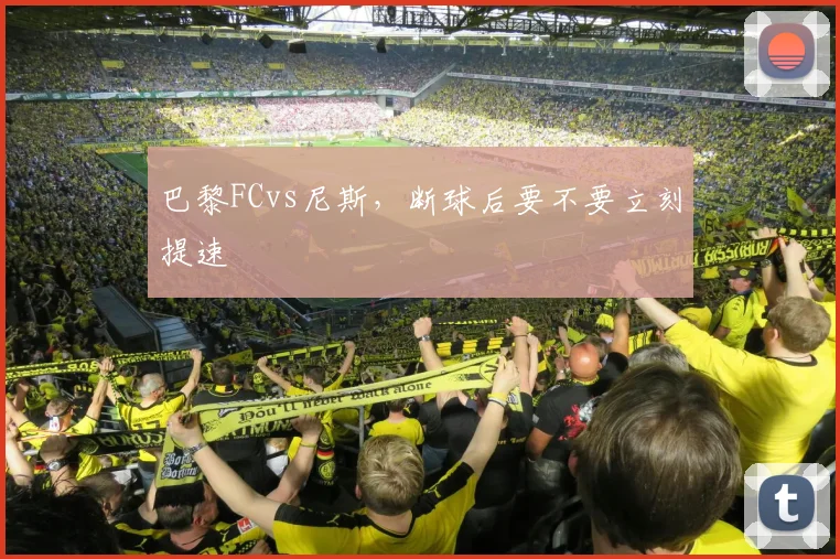 巴黎FCvs尼斯，断球后要不要立刻提速