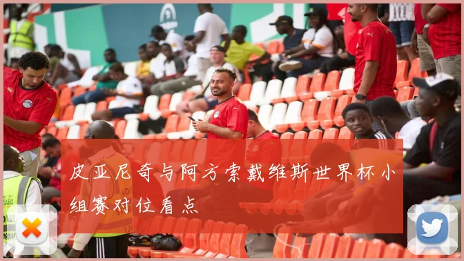 皮亚尼奇与阿方索戴维斯世界杯小组赛对位看点