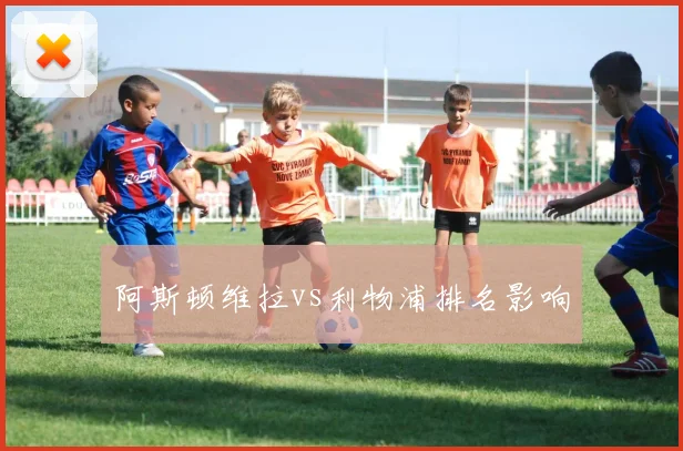 阿斯顿维拉vs利物浦排名影响
