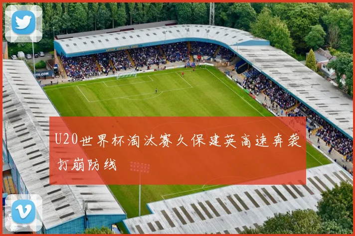 U20世界杯淘汰赛久保建英高速奔袭打崩防线