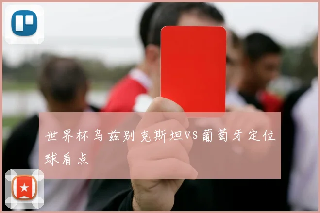 世界杯乌兹别克斯坦vs葡萄牙定位球看点