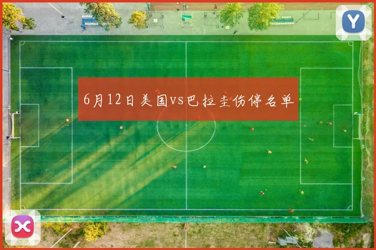 6月12日美国vs巴拉圭伤停名单