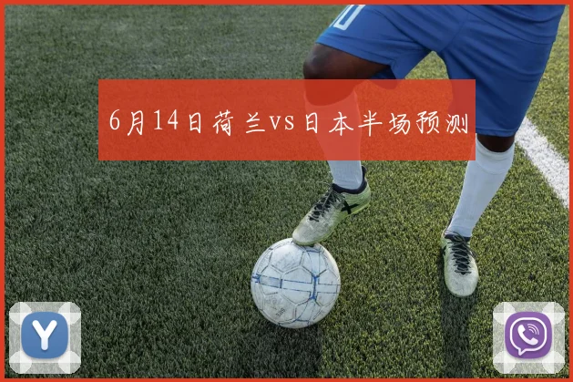 6月14日荷兰vs日本半场预测