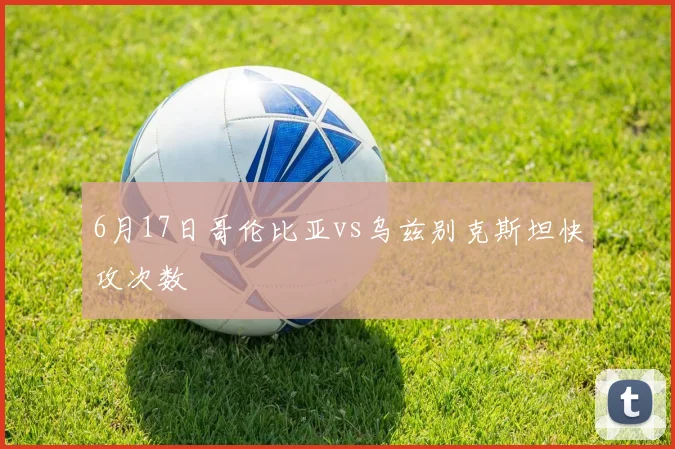 6月17日哥伦比亚vs乌兹别克斯坦快攻次数